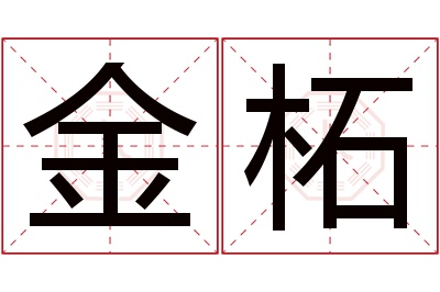 金柘名字寓意