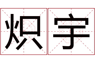 炽宇名字寓意