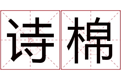 诗棉名字寓意