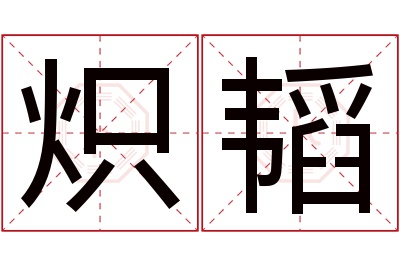 炽韬名字寓意