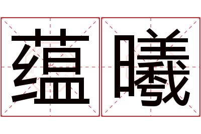 蕴曦名字寓意 蕴曦名字寓意