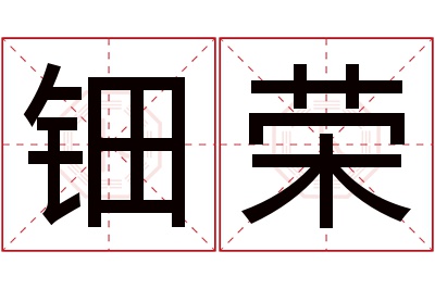 钿荣名字寓意 钿荣名字寓意