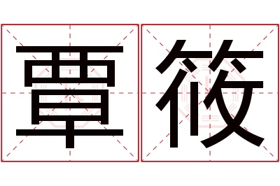 覃筱名字寓意