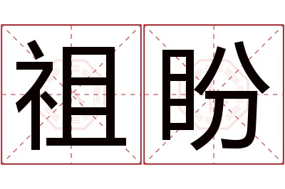 祖盼名字寓意