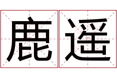 鹿遥名字寓意