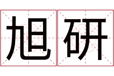 旭研名字寓意