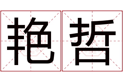 艳哲名字寓意