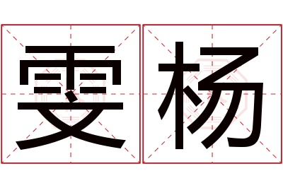 雯杨名字寓意