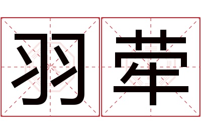 羽荦名字寓意 羽荦名字寓意