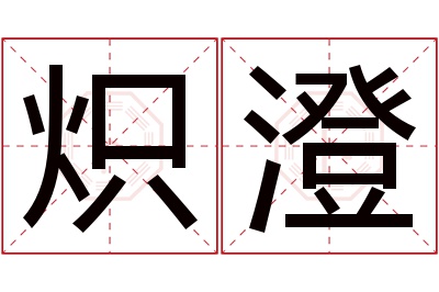 炽澄名字寓意