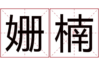 姗楠名字寓意 姗楠名字寓意