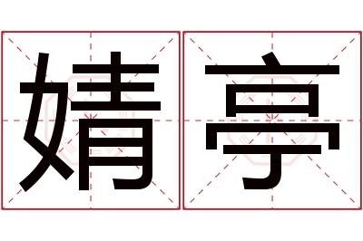 婧亭名字寓意 婧亭名字寓意