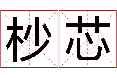 杪芯名字寓意 杪芯名字寓意