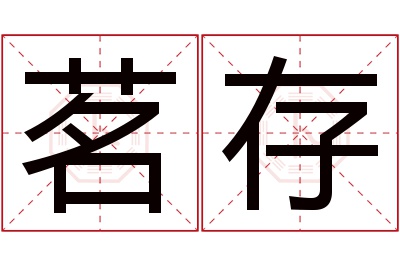 茗存名字寓意 茗存名字寓意