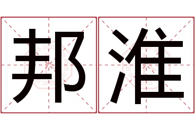 邦淮名字寓意