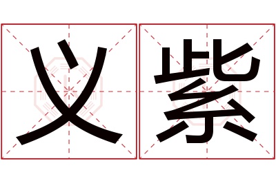 义紫名字寓意