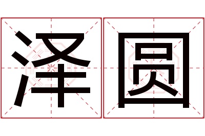 泽圆名字寓意