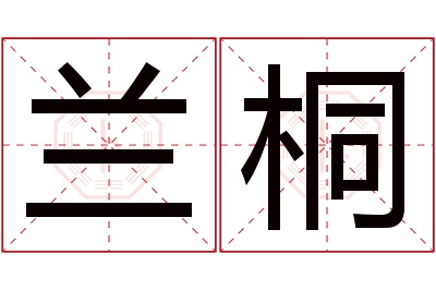 兰桐名字寓意 兰桐名字寓意