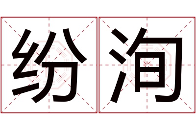 纷洵名字寓意