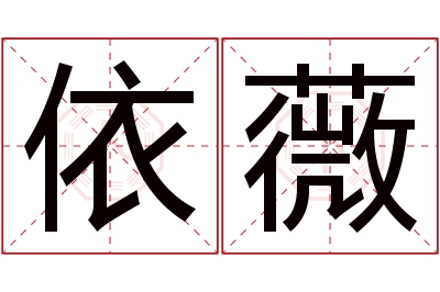 依薇名字寓意