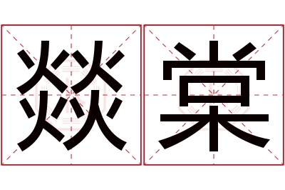 燚棠名字寓意