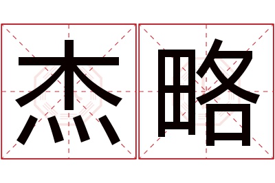 杰略名字寓意 杰略名字寓意