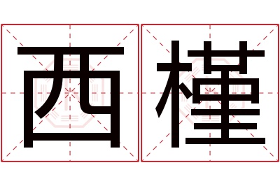 西槿名字寓意 西槿名字寓意
