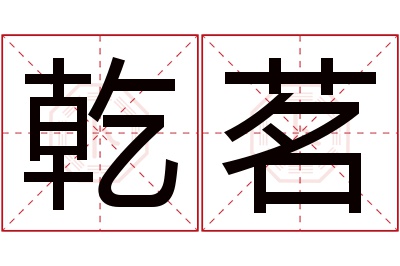 乾茗名字寓意 乾茗名字寓意