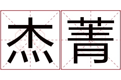 杰菁名字寓意