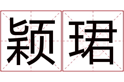 颖珺名字寓意