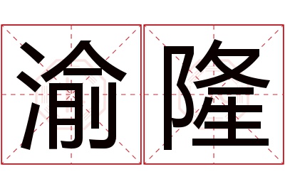 渝隆名字寓意