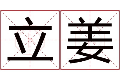 立姜名字寓意 立姜名字寓意