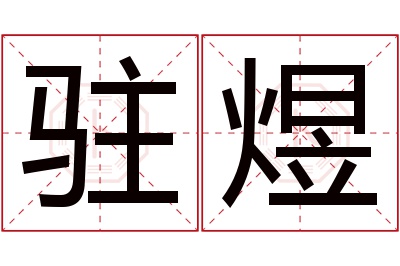 驻煜名字寓意 驻煜名字寓意