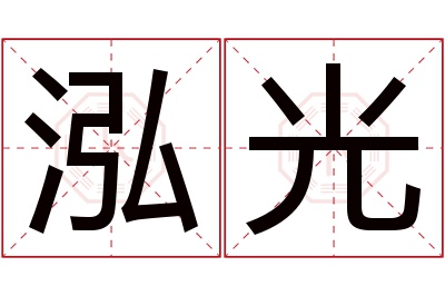 泓光名字寓意 泓光名字寓意