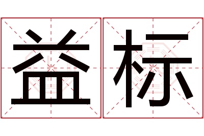 益标名字寓意