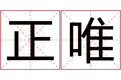 正唯名字寓意 正唯名字寓意