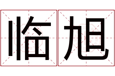 临旭名字寓意