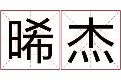 晞杰名字寓意 晞杰名字寓意