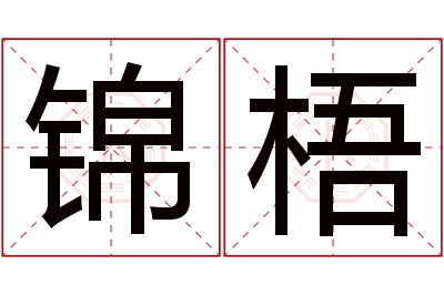 锦梧名字寓意 锦梧名字寓意