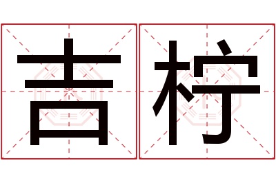 吉柠名字寓意