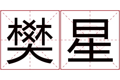 樊星名字寓意