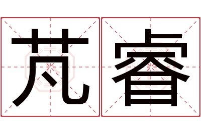 芃睿名字寓意