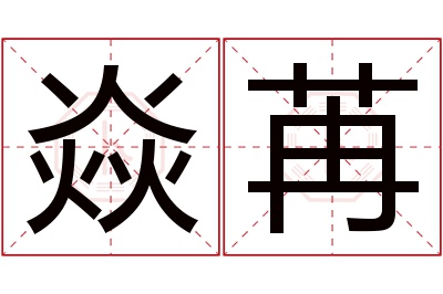 焱苒名字寓意