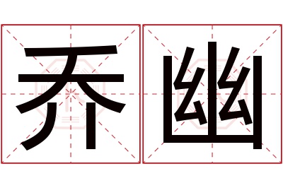 乔幽名字寓意