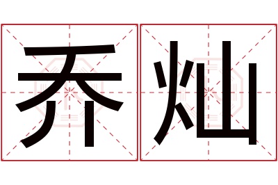 乔灿名字寓意 乔灿名字寓意
