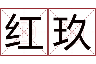 红玖名字寓意 红玖名字寓意