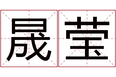 晟莹名字寓意