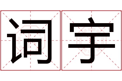 词宇名字寓意