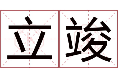 立竣名字寓意 立竣名字寓意