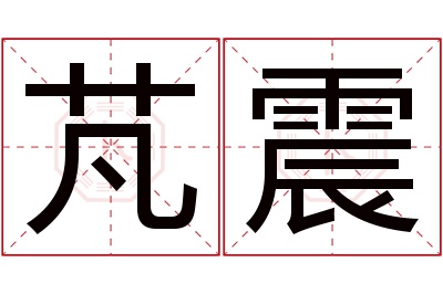 芃震名字寓意